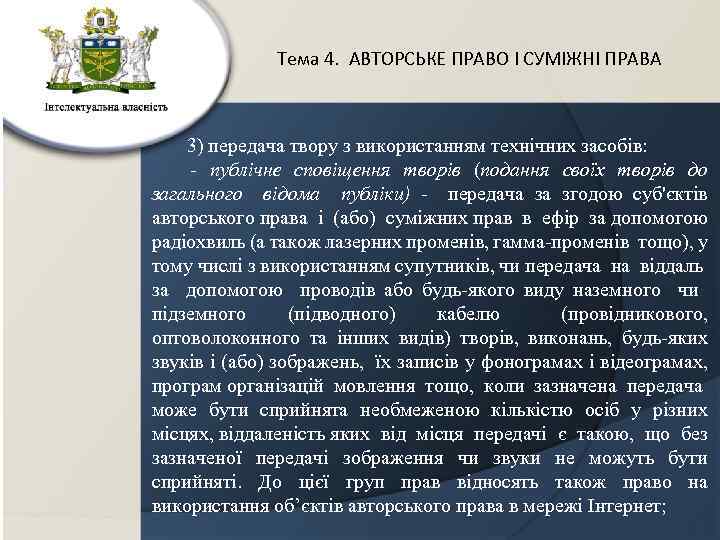 Тема 4. АВТОРСЬКЕ ПРАВО І СУМІЖНІ ПРАВА 3) передача твору з використанням технічних засобів: