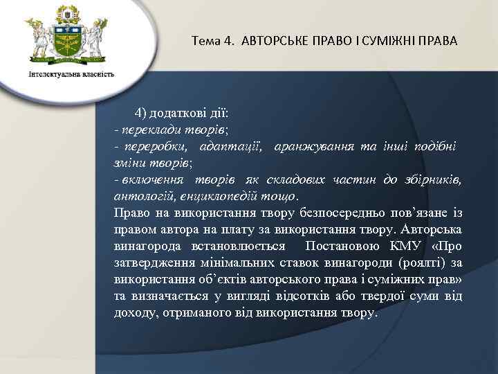 Тема 4. АВТОРСЬКЕ ПРАВО І СУМІЖНІ ПРАВА 4) додаткові дії: - переклади творів; -