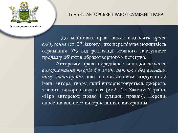 Тема 4. АВТОРСЬКЕ ПРАВО І СУМІЖНІ ПРАВА До майнових прав також відносять право слідування