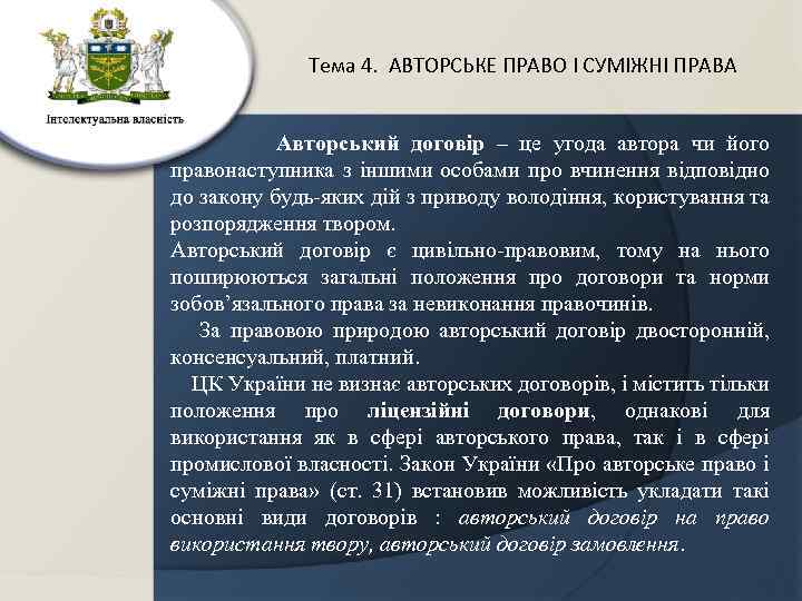 Тема 4. АВТОРСЬКЕ ПРАВО І СУМІЖНІ ПРАВА Авторський договір – це угода автора чи