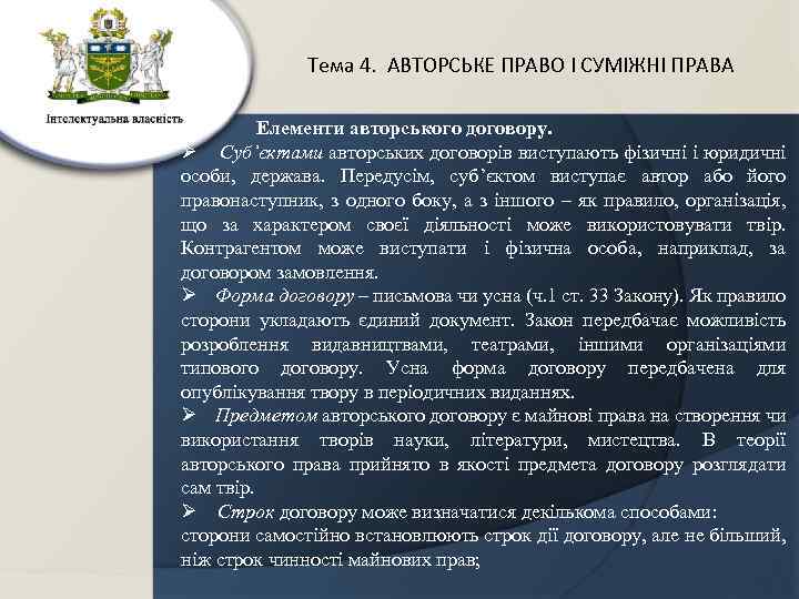 Тема 4. АВТОРСЬКЕ ПРАВО І СУМІЖНІ ПРАВА Елементи авторського договору. Ø Суб’єктами авторських договорів