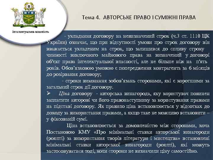 Тема 4. АВТОРСЬКЕ ПРАВО І СУМІЖНІ ПРАВА - укладання договору на невизначений строк (ч.