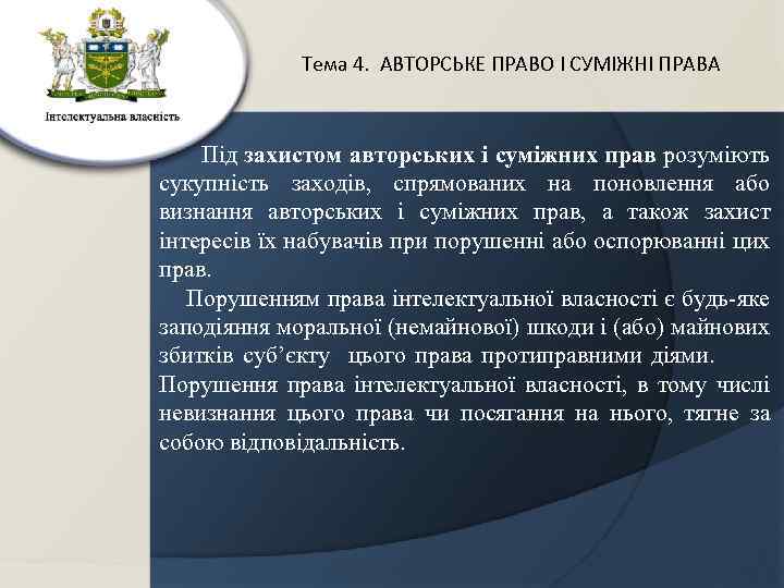 Тема 4. АВТОРСЬКЕ ПРАВО І СУМІЖНІ ПРАВА Під захистом авторських і суміжних прав розуміють