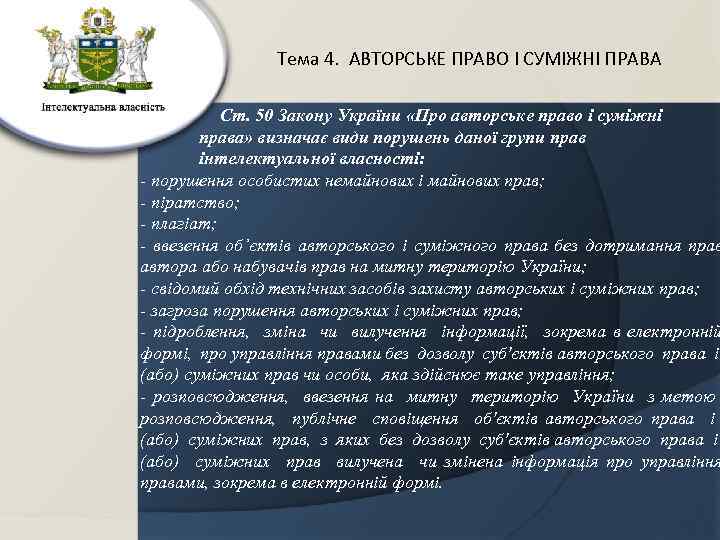 Тема 4. АВТОРСЬКЕ ПРАВО І СУМІЖНІ ПРАВА Ст. 50 Закону України «Про авторське право