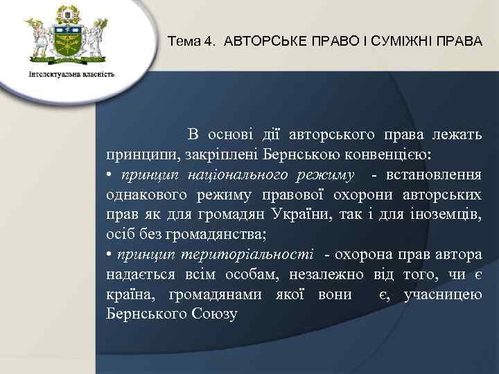 Тема 4. АВТОРСЬКЕ ПРАВО І СУМІЖНІ ПРАВА В основі дії авторського права лежать принципи,