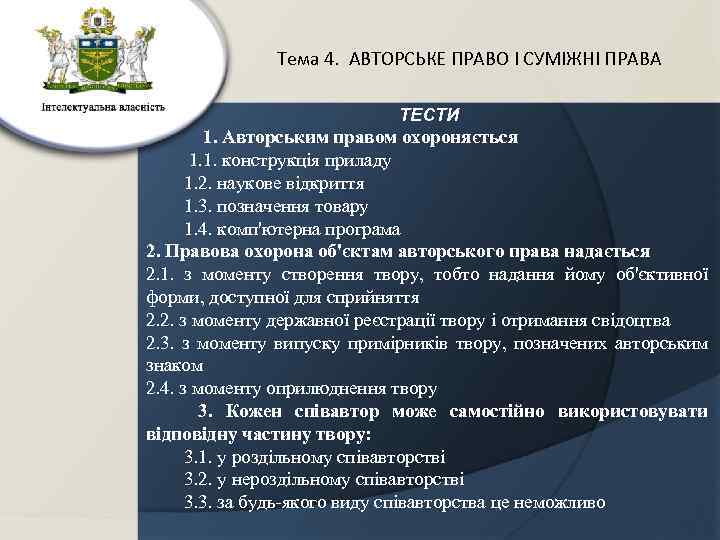 Тема 4. АВТОРСЬКЕ ПРАВО І СУМІЖНІ ПРАВА ТЕСТИ 1. Авторським правом охороняється 1. 1.