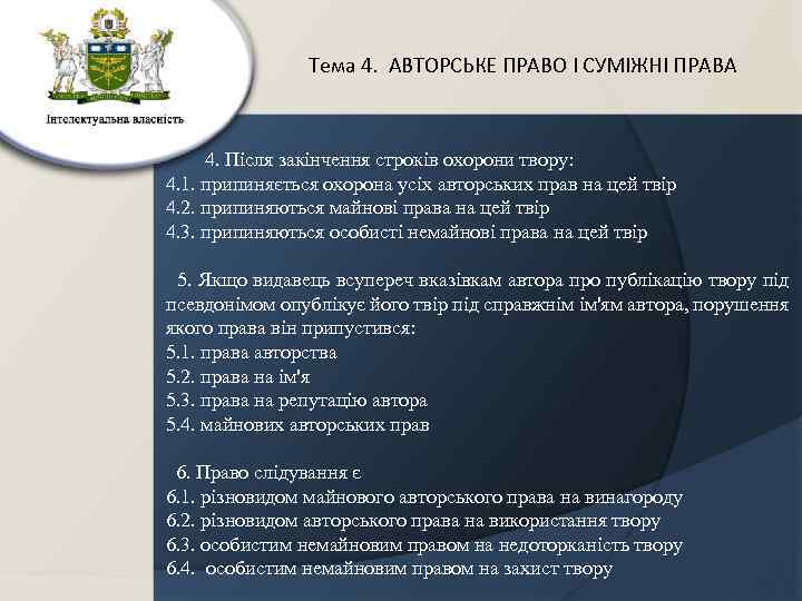 Тема 4. АВТОРСЬКЕ ПРАВО І СУМІЖНІ ПРАВА 4. Після закінчення строків охорони твору: 4.