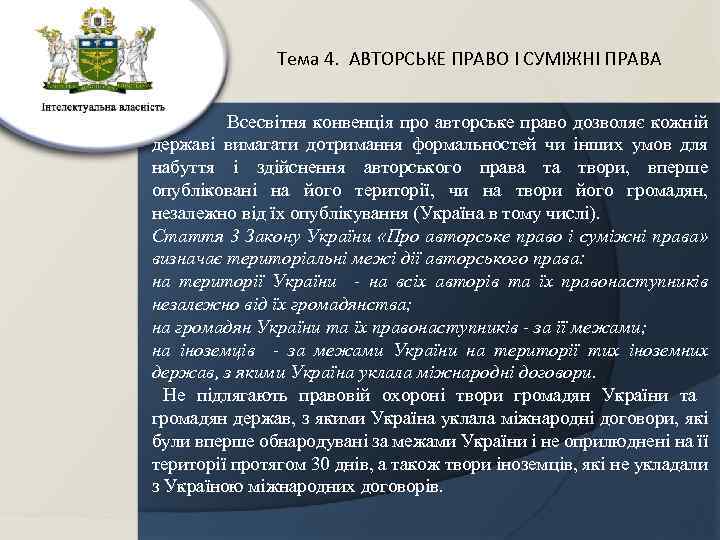 Тема 4. АВТОРСЬКЕ ПРАВО І СУМІЖНІ ПРАВА Всесвітня конвенція про авторське право дозволяє кожній