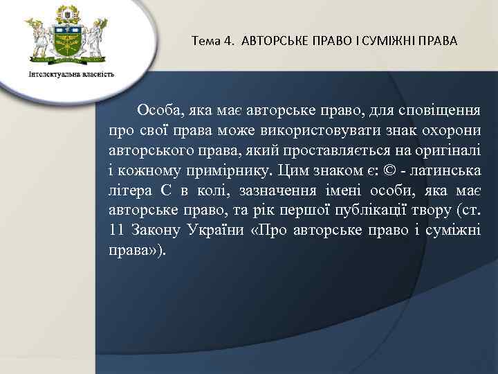 Тема 4. АВТОРСЬКЕ ПРАВО І СУМІЖНІ ПРАВА Особа, яка має авторське право, для сповіщення