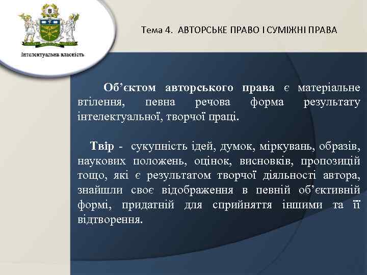 Тема 4. АВТОРСЬКЕ ПРАВО І СУМІЖНІ ПРАВА Об’єктом авторського права є матеріальне втілення, певна