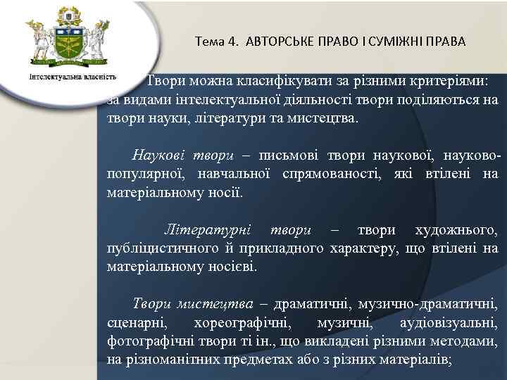 Тема 4. АВТОРСЬКЕ ПРАВО І СУМІЖНІ ПРАВА Твори можна класифікувати за різними критеріями: за