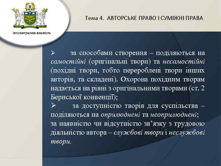 Тема 4. АВТОРСЬКЕ ПРАВО І СУМІЖНІ ПРАВА за способами створення – поділяються на самостійні