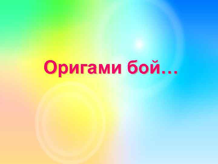Оригами бой… 