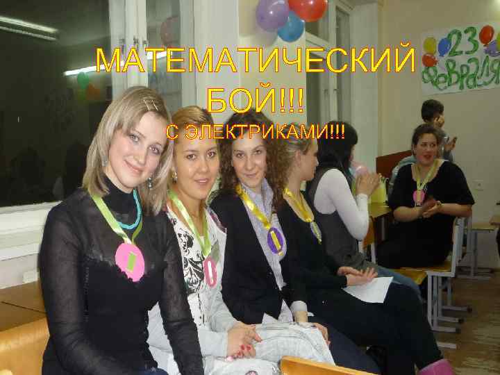 МАТЕМАТИЧЕСКИЙ БОЙ!!! С ЭЛЕКТРИКАМИ!!! 