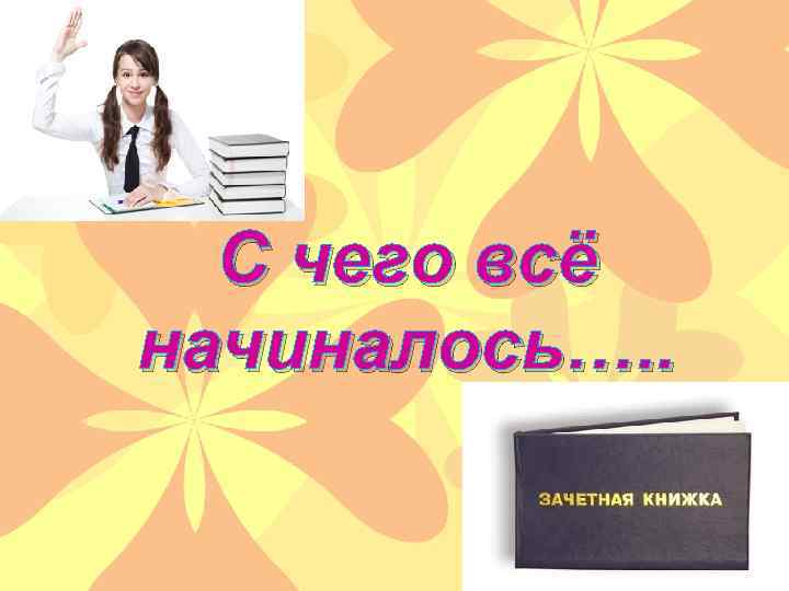 С чего все начиналось… С чего всё начиналось…. . 