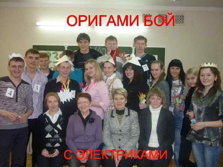 ОРИГАМИ БОЙ С ЭЛЕКТРИКАМИ 