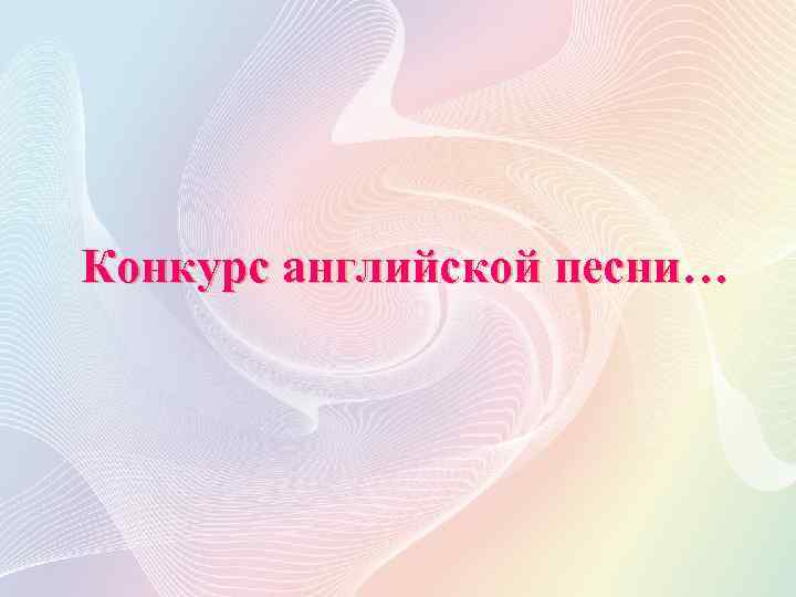 Конкурс английской песни… 