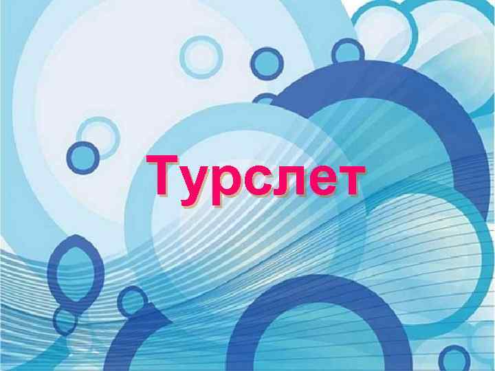 Турслет 