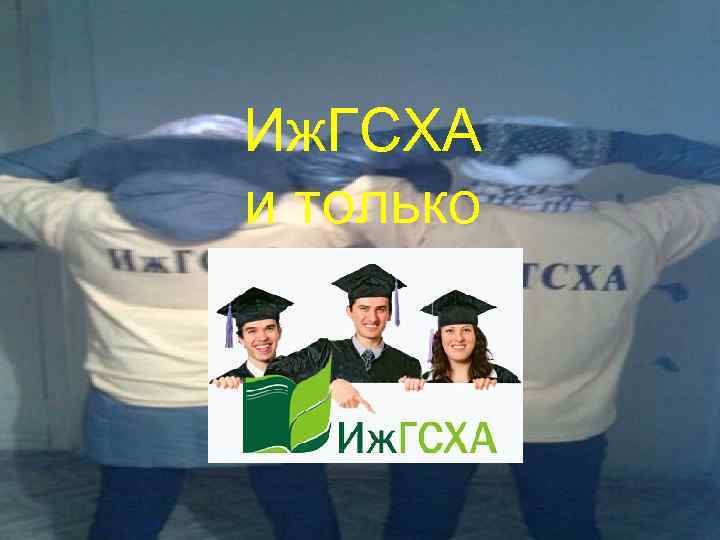 Иж. ГСХА и только 