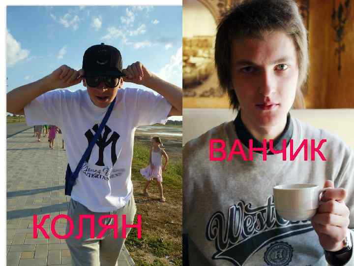 ВАНЧИК КОЛЯН 