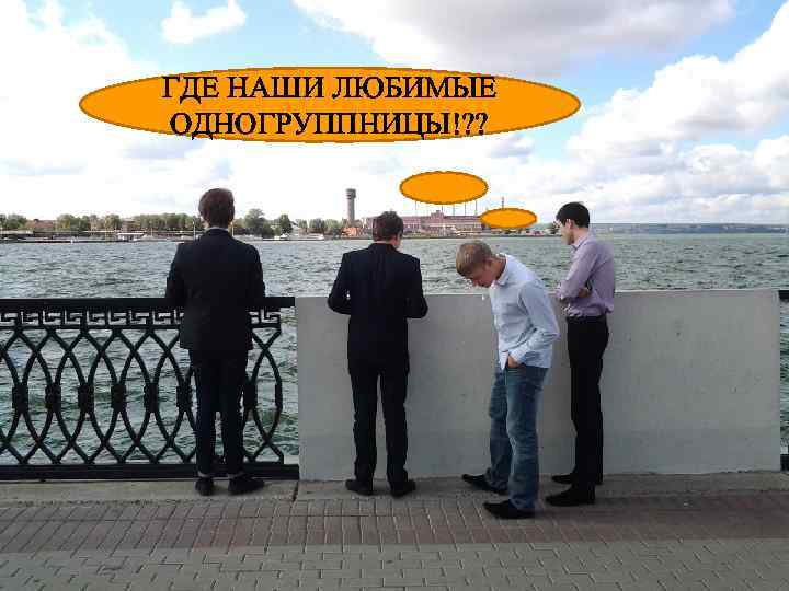 ГДЕ НАШИ ЛЮБИМЫЕ ОДНОГРУППНИЦЫ!? ? 