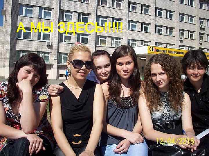 А МЫ ЗДЕСЬ!!!!! 