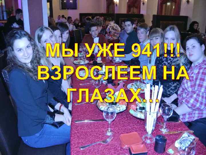 МЫ УЖЕ 941!!! ВЗРОСЛЕЕМ НА ГЛАЗАХ… 