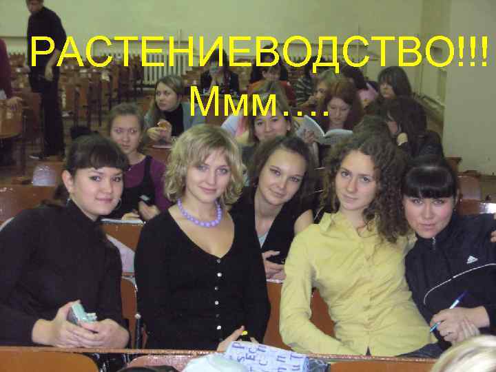 РАСТЕНИЕВОДСТВО!!! Ммм…. 