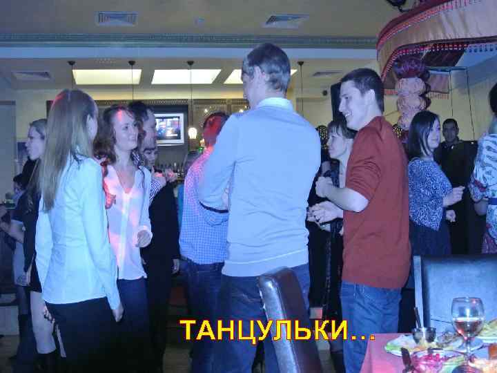 ТАНЦУЛЬКИ… 