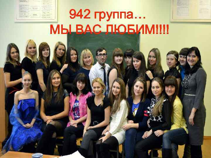 942 группа… МЫ ВАС ЛЮБИМ!!!! 