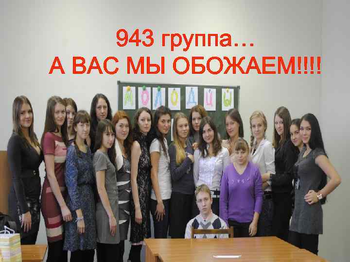 943 группа… А ВАС МЫ ОБОЖАЕМ!!!! 
