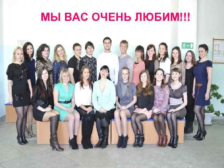 МЫ ВАС ОЧЕНЬ ЛЮБИМ!!! 