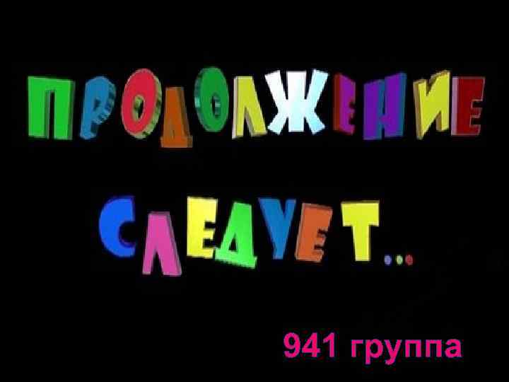 941 группа 