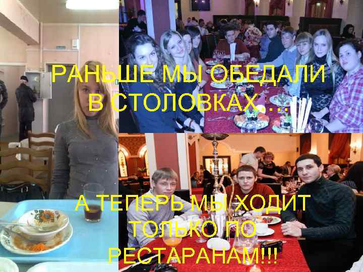РАНЬШЕ МЫ ОБЕДАЛИ В СТОЛОВКАХ…. А ТЕПЕРЬ МЫ ХОДИТ ТОЛЬКО ПО РЕСТАРАНАМ!!! 