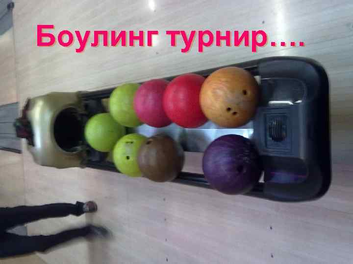 Боулинг турнир…. 