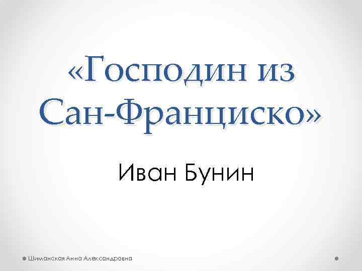  «Господин из Сан-Франциско» Иван Бунин Шиманская Анна Александровна 