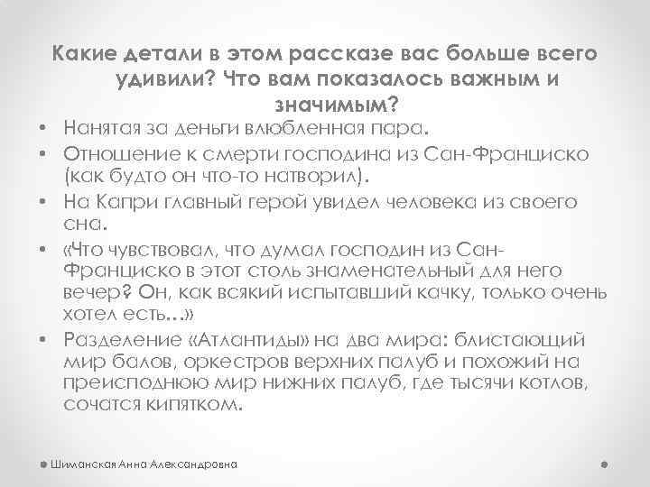 Какие детали в этом рассказе вас больше всего удивили? Что вам показалось важным и
