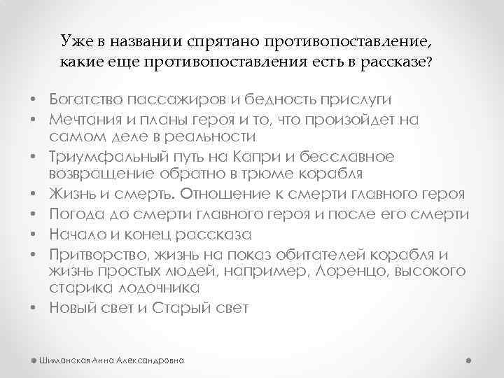 Уже в названии спрятано противопоставление, какие еще противопоставления есть в рассказе? • Богатство пассажиров