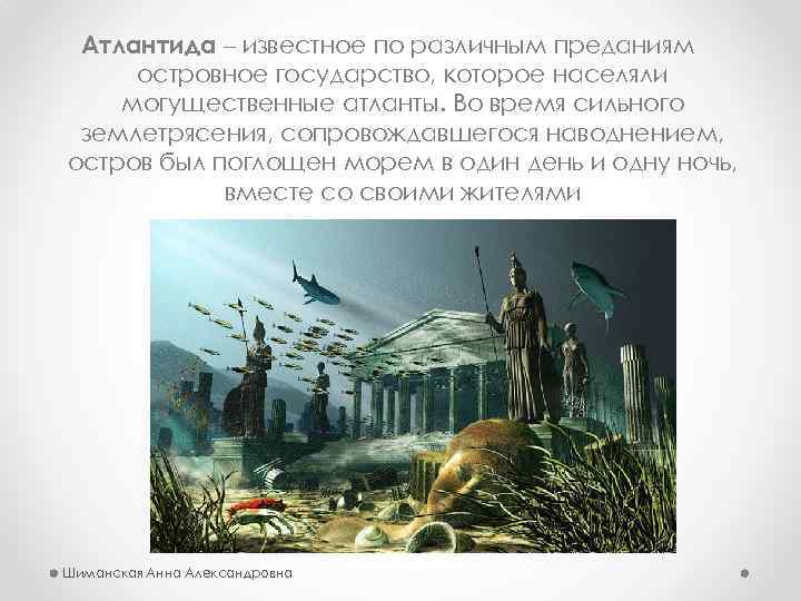 Атлантида – известное по различным преданиям островное государство, которое населяли могущественные атланты. Во время