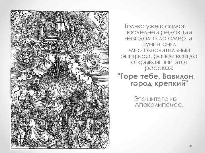 Только уже в самой последней редакции, незадолго до смерти, Бунин снял многозначительный эпиграф, ранее