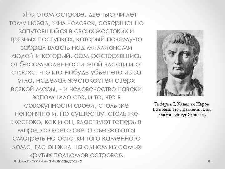  «На этом острове, две тысячи лет тому назад, жил человек, совершенно запутавшийся в