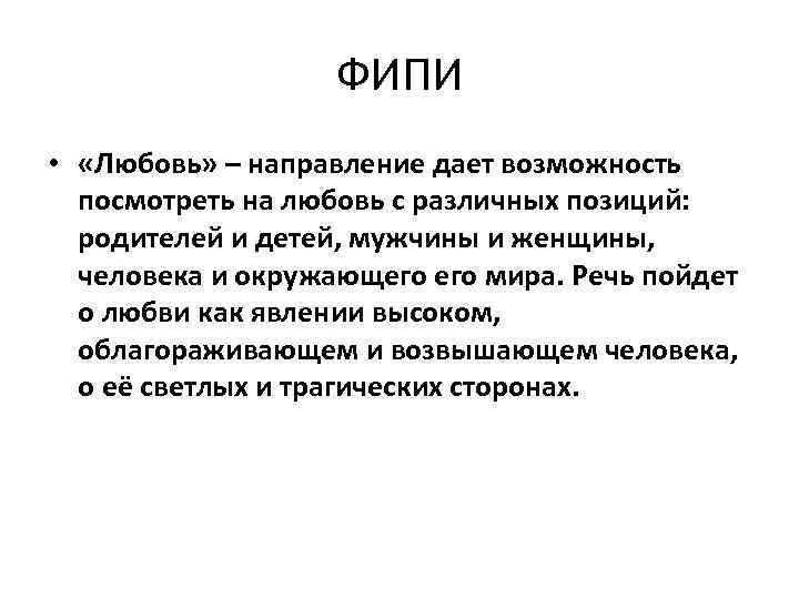 ФИПИ • «Любовь» – направление дает возможность посмотреть на любовь с различных позиций: родителей