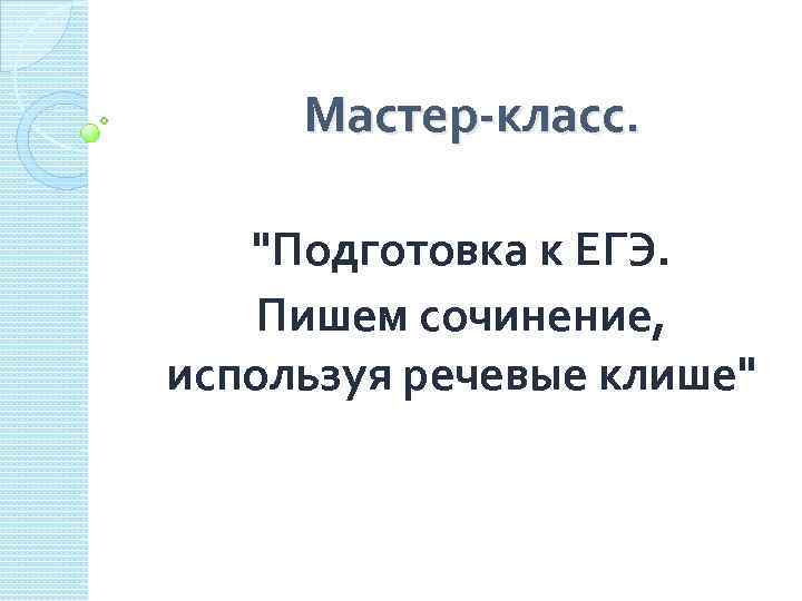 Мастер-класс. 