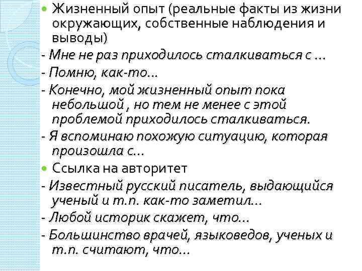 Жизненный опыт (реальные факты из жизни окружающих, собственные наблюдения и выводы) - Мне не