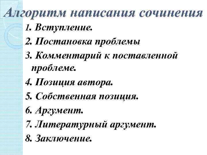 Алгоритм написания сочинения 1. Вступление. 2. Постановка проблемы 3. Комментарий к поставленной проблеме. 4.