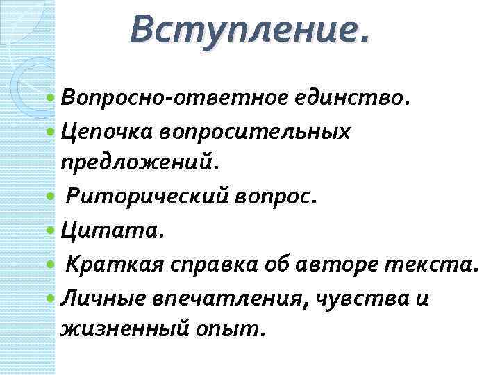 Вступление. Вопросно-ответное единство. Цепочка вопросительных предложений. Риторический вопрос. Цитата. Краткая справка об авторе текста.