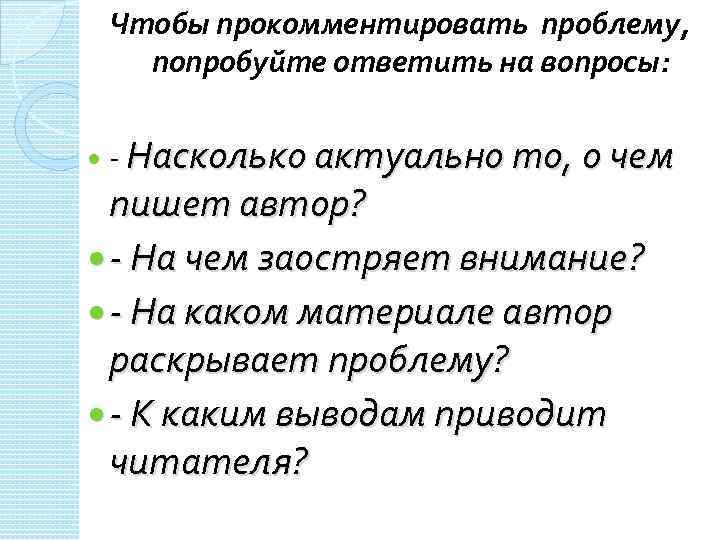 Чтобы прокомментировать проблему, попробуйте ответить на вопросы: - Насколько актуально то, о чем пишет