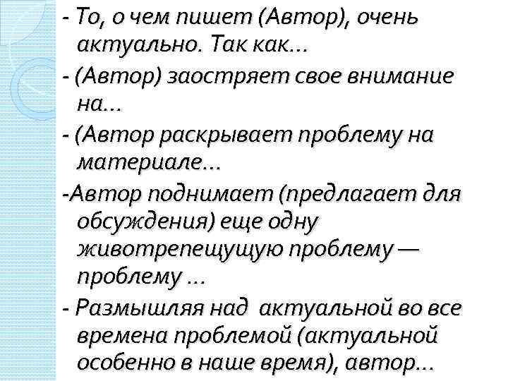 - То, о чем пишет (Автор), очень актуально. Так как… - (Автор) заостряет свое