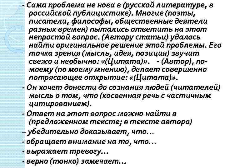 - Сама проблема не нова в (русской литературе, в российской публицистике). Многие (поэты, писатели,