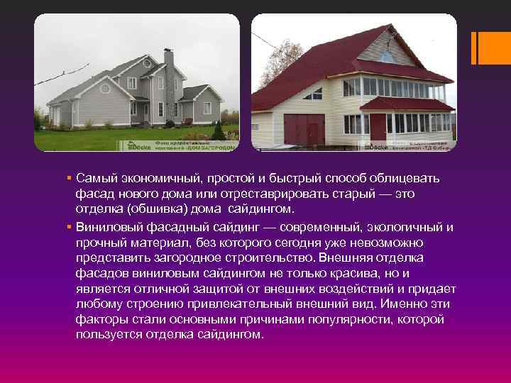 § Самый экономичный, простой и быстрый способ облицевать фасад нового дома или отреставрировать старый